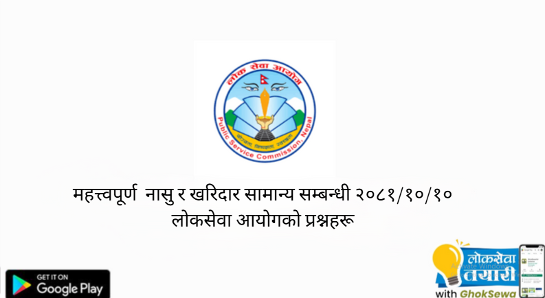 नासु र खरिदार सामान्य सम्बन्धी प्रदेश तह ४, ५  प्राविधिक लोकसेवा आयोगको प्रश्नहरू